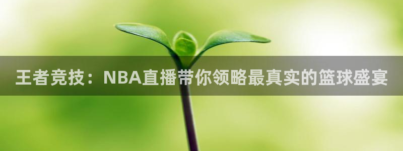 王者竞技：NBA直播带你领略最真实的篮球盛宴