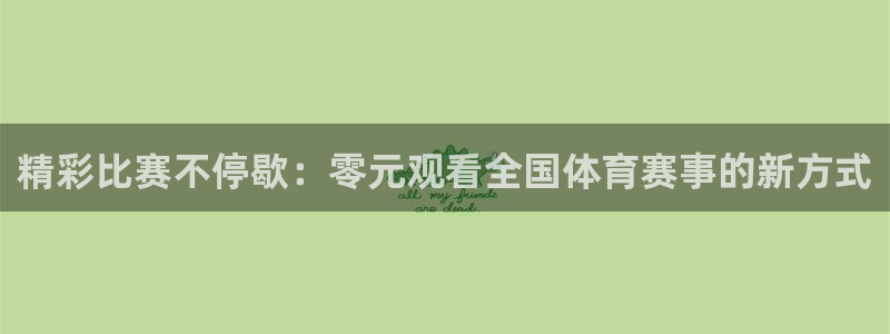 精彩比赛不停歇：零元观看全国体育赛事的新方式